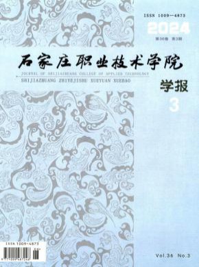 石家庄职业技术学院学报杂志